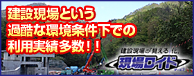 建設現場の技術提案・創意工夫なら現場ロイド