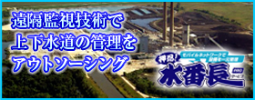 上下水道の遠隔監視・水管理のアウトソーシングなら水番長