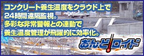 コンクリート養生温度をクラウド上で24時間遠隔監視。