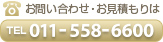 お問い合わせ お見積もりは TEL 011-558-6600