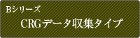 Bシリーズ CRGデータ収集タイプ