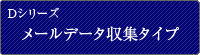 Dシリーズ メールデータ収集タイプ