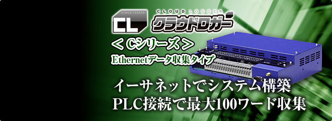 Cシリーズ Ethernetデータ収集タイプ