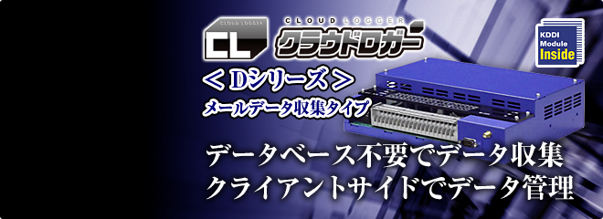 Dシリーズ メールデータ収集タイプ